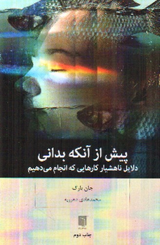 تصویر کتاب پیش از آنکه بدانی (دلایل ناهشیار کارهایی که انجام می دهیم