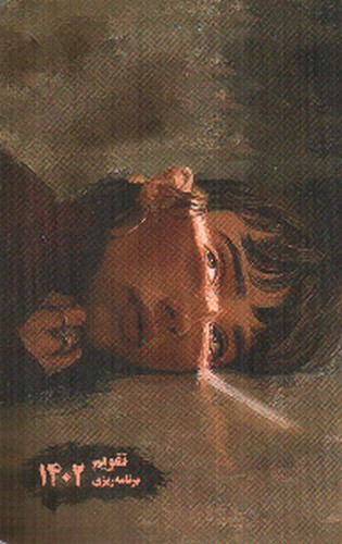 تصویر تقویم برنامه ریزی 1402 (خیابان ایتالیا 6)