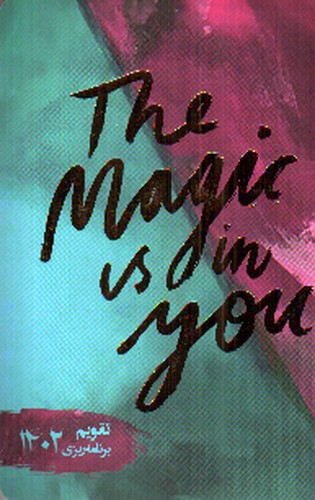 تصویر تقویم برنامه ریزی 1402 (خیابان ایتالیا 8)