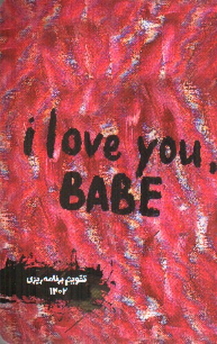 تصویر تقویم برنامه ریزی 1402 (خیابان ایتالیا 11)