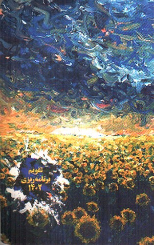 تصویر تقویم برنامه ریزی 1402 (خیابان ایتالیا 9)