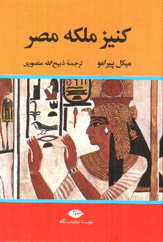 تصویر کتاب کنیز ملکه مصر