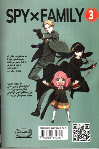 تصویر کتاب خانواده جاسوس 3 (Spy Family 3)