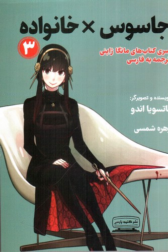 تصویر کتاب خانواده جاسوس 3 (Spy Family 3)