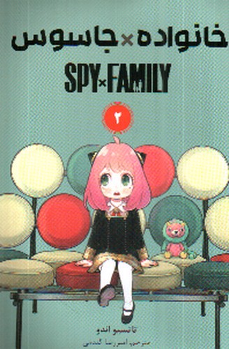 تصویر کتاب خانواده جاسوس 2 (Spy Family 2)