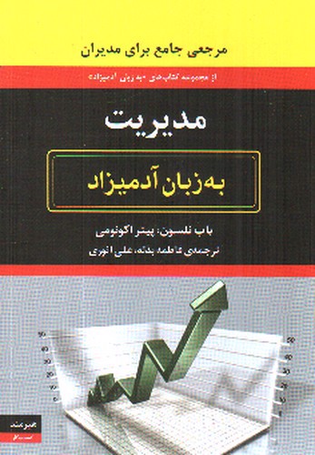 تصویر کتاب مدیریت به زبان آدمیزاد