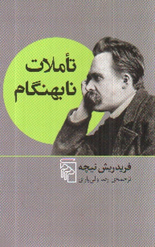 تصویر کتاب تاملات نابهنگام