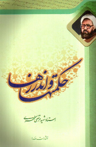 تصویر کتاب حکمت ها و اندرزها