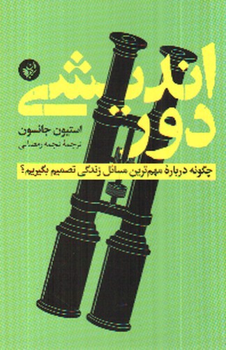 تصویر کتاب دور اندیشی