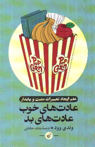 تصویر کتاب عادت های خوب عادت های بد