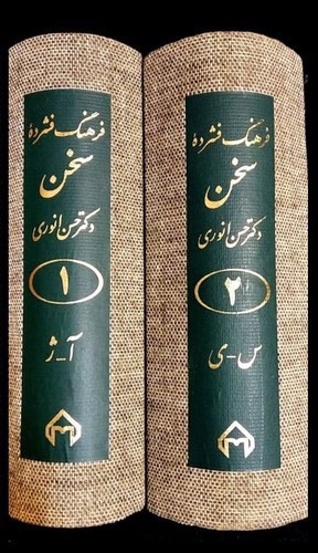 تصویر کتاب فرهنگ فشرده سخن (دو جلدی)