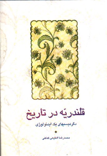 تصویر کتاب قلندریه در تاریخ