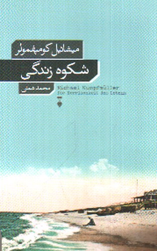 تصویر کتاب شکوه زندگی