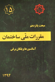 image تصویر کتاب مبحث پانزدهم مقررات ملی ساختمان 15 (آسانسورها و پلکان برقی) (1392)