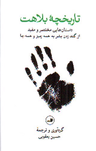 تصویر کتاب تاریخچه بلاهت