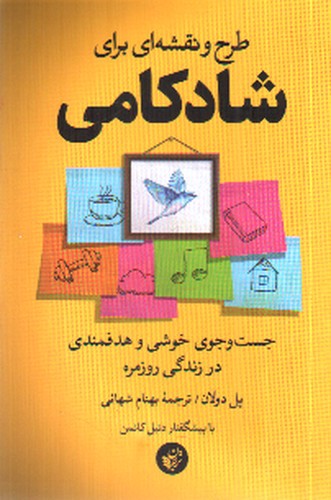 تصویر کتاب طرح و نقشه ای برای شادکامی