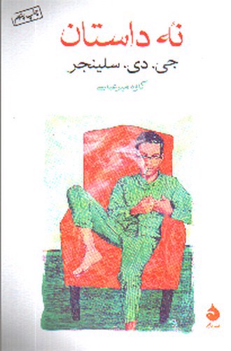 تصویر کتاب نه داستان