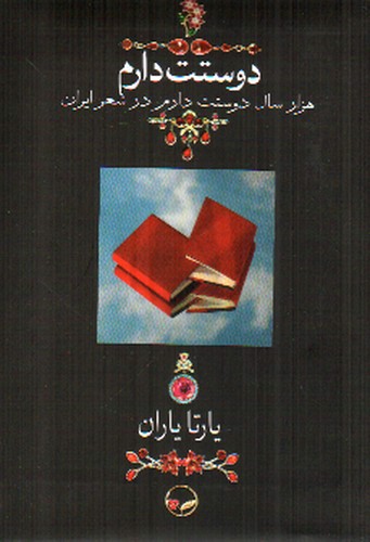 تصویر کتاب دوستت دارم