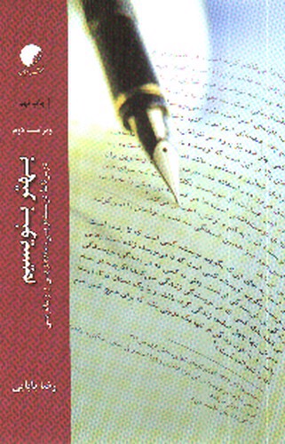 تصویر کتاب بهتر بنویسیم