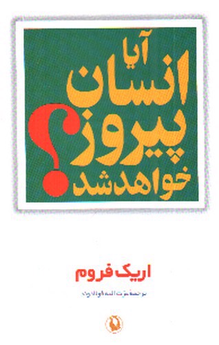 تصویر کتاب آیا انسان پیروز خواهد شد