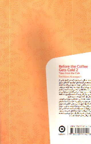 تصویر کتاب پیش از آنکه قهوه ات سرد شود 2