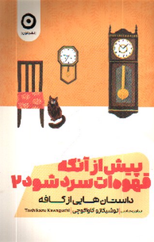 تصویر کتاب پیش از آنکه قهوه ات سرد شود 2