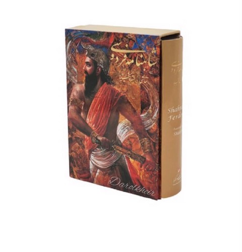 تصویر کتاب شاهنامه فردوسی (قاب کشویی) (مینیاتور) (آثار استاد شکیبا)