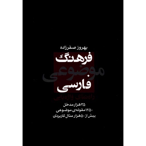 تصویر کتاب فرهنگ موضوعی فارسی (راهنمای واژه یابی)