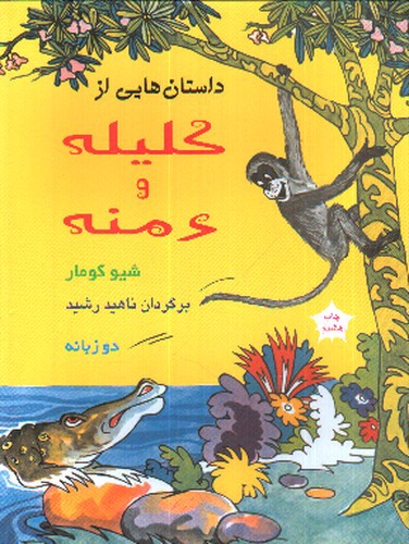 تصویر کتاب داستان هایی از کلیله و دمنه