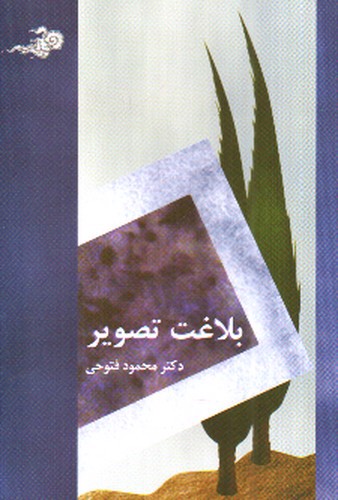 تصویر کتاب بلاغت تصویر