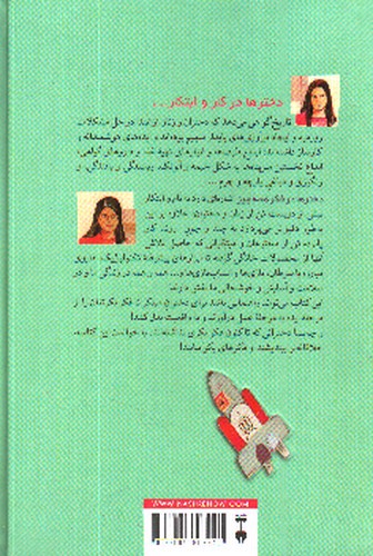 تصویر کتاب دختر ها در فکر همه چیز