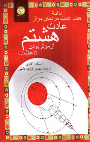 تصویر کتاب عادت هشتم از موثر بودن تا عظمت ( ادامه هفت عادت مردمان موثر )