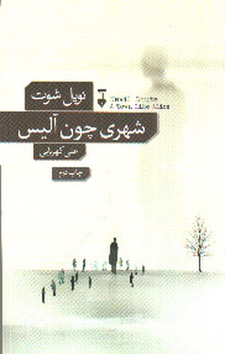 تصویر کتاب شهری چون آلیس