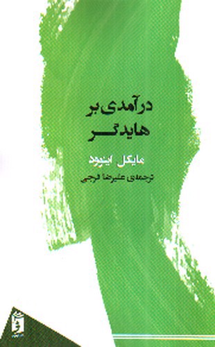 تصویر کتاب درآمدی بر هایدگر