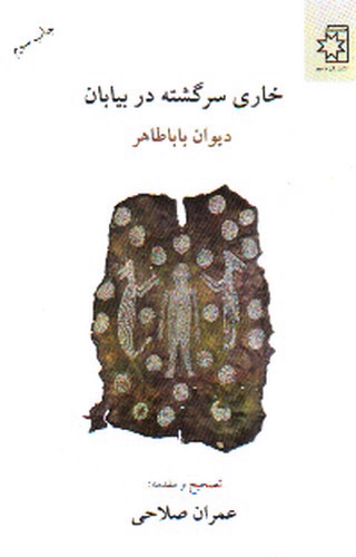تصویر کتاب خاری سرگشته در بیابان (دیوان بابا طاهر)