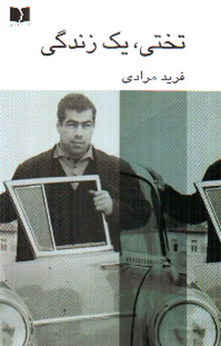 تصویر کتاب تختی یک زندگی