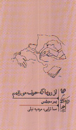 تصویر کتاب از رویا که حرف می زنیم