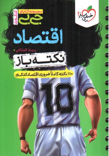 تصویر کتاب خیلی سبز اقتصاد نکته باز کنکور (جی بی)