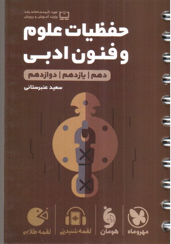 تصویر کتاب مهر و ماه حفظیات علوم و فنون ادبی (لقمه طلایی)