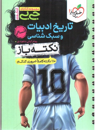 تصویر کتاب خیلی سبز نکته باز تاریخ ادبیات و سبک شناسی (جی بی)