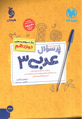 تصویر کتاب مهر و ماه پر سوال عربی دوازدهم ( بانک سوالات نهایی ) 