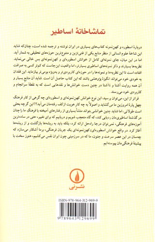 تصویر کتاب تماشاخانه اساطیر