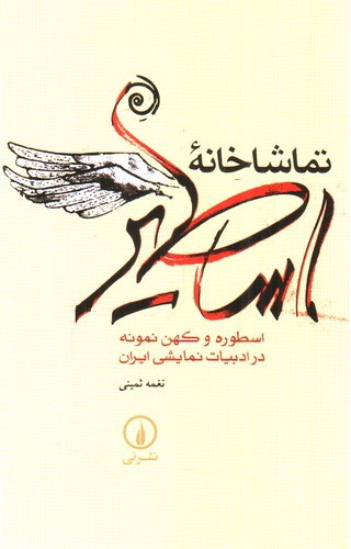 تصویر کتاب تماشاخانه اساطیر