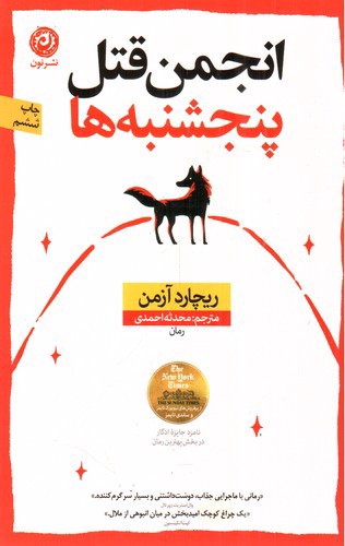 تصویر کتاب انجمن قتل پنجشنبه ها