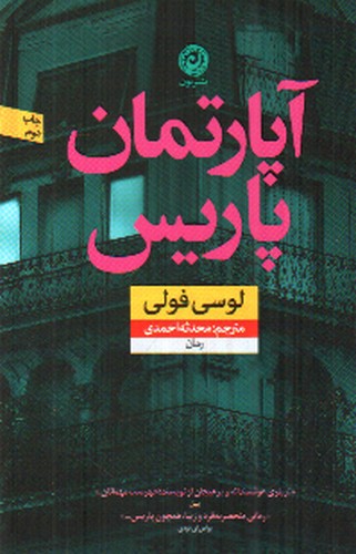 تصویر کتاب آپارتمان پاریس