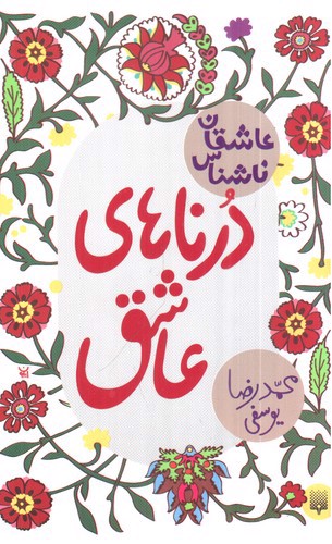 تصویر کتاب عاشقان ناشناس (درناهای عاشق)