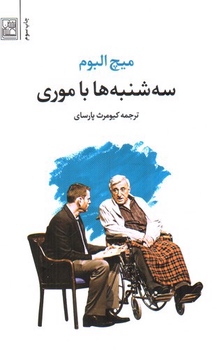 تصویر کتاب سه شنبه ها با موری