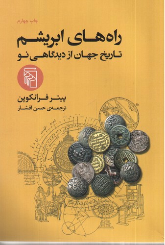 تصویر کتاب راه های ابریشم (تاریخ جهان از دیدگاهی نو)