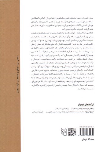 تصویر کتاب راه های ابریشم نو (اکنون و آینده ی جهان)