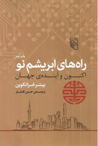 تصویر کتاب راه های ابریشم نو (اکنون و آینده ی جهان)